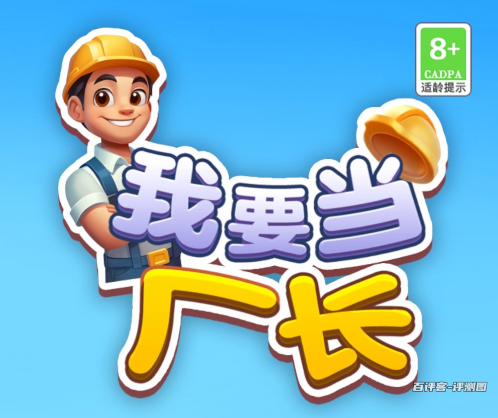 我要当厂长游戏可以赚钱提现吗？评测：只限零头