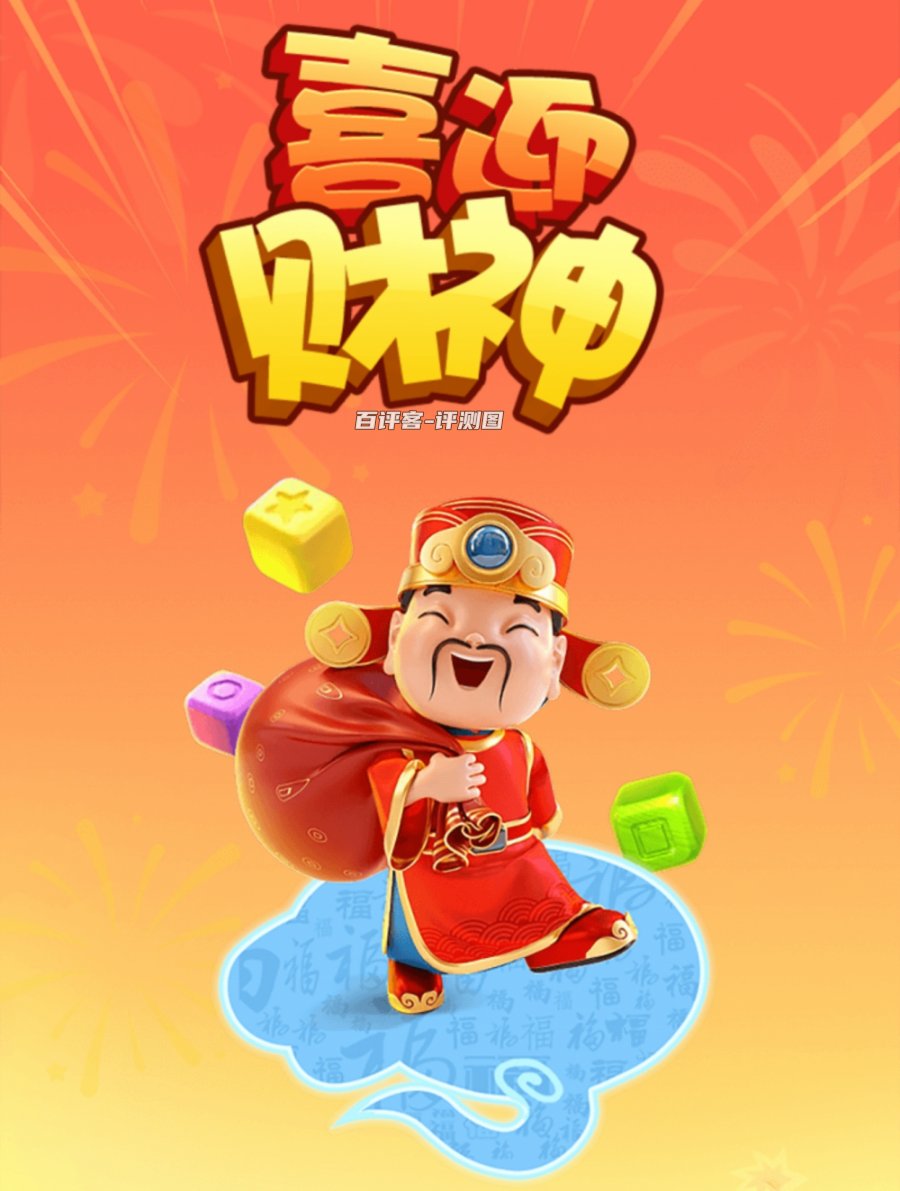 喜迎财神赚钱游戏是不是真的？评测：有套路的