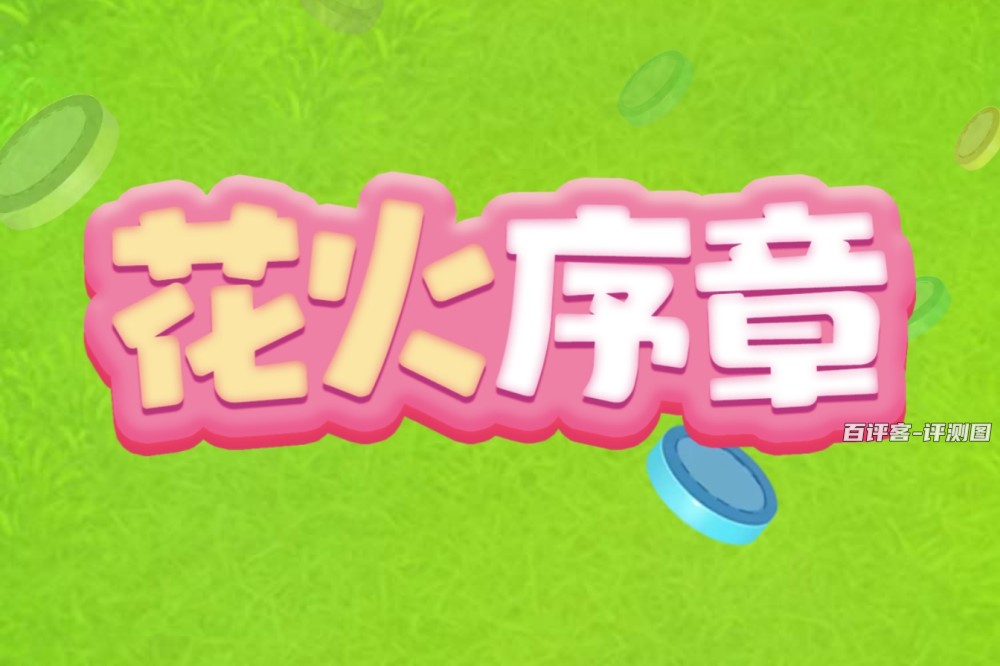 花火序章游戏赚钱是真的吗？评测：大额奖励就别想了