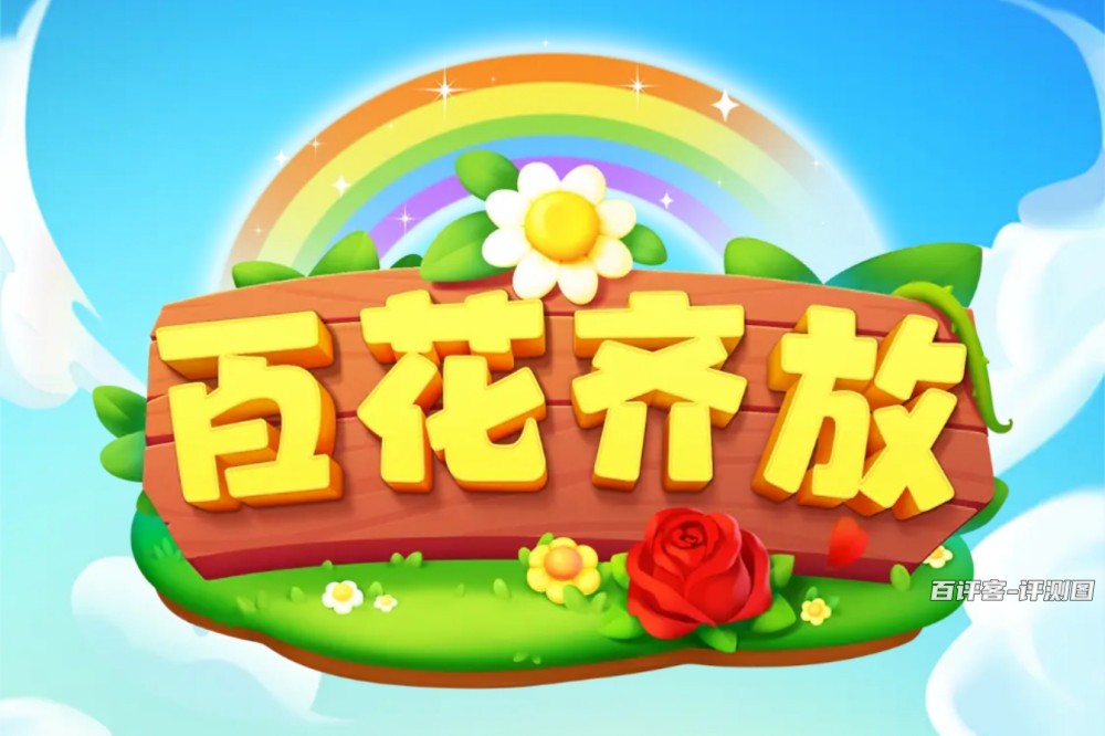 百花齐放赚钱游戏是真是假？评测：别被忽悠了