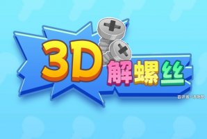 3D解螺丝游戏赚钱是真实的吗？评测：赚钱力度小