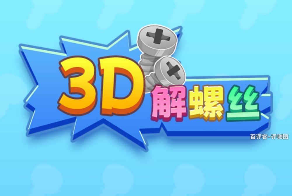 3D解螺丝游戏赚钱是真实的吗？评测：赚钱力度小