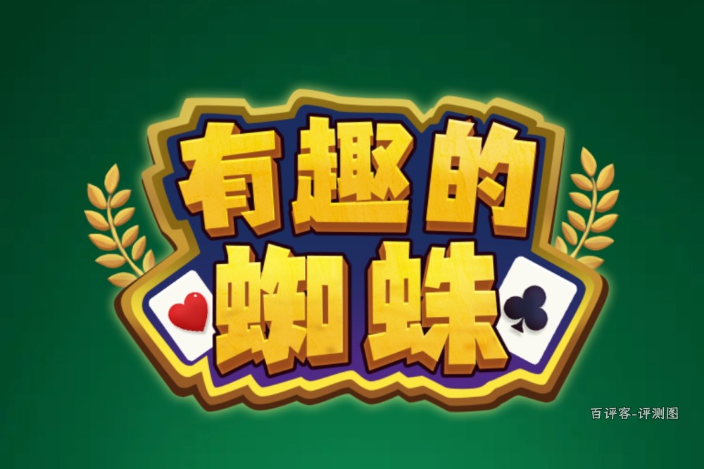 有趣的蜘蛛赚钱是真的吗？评测：赚的钱无法全部提现