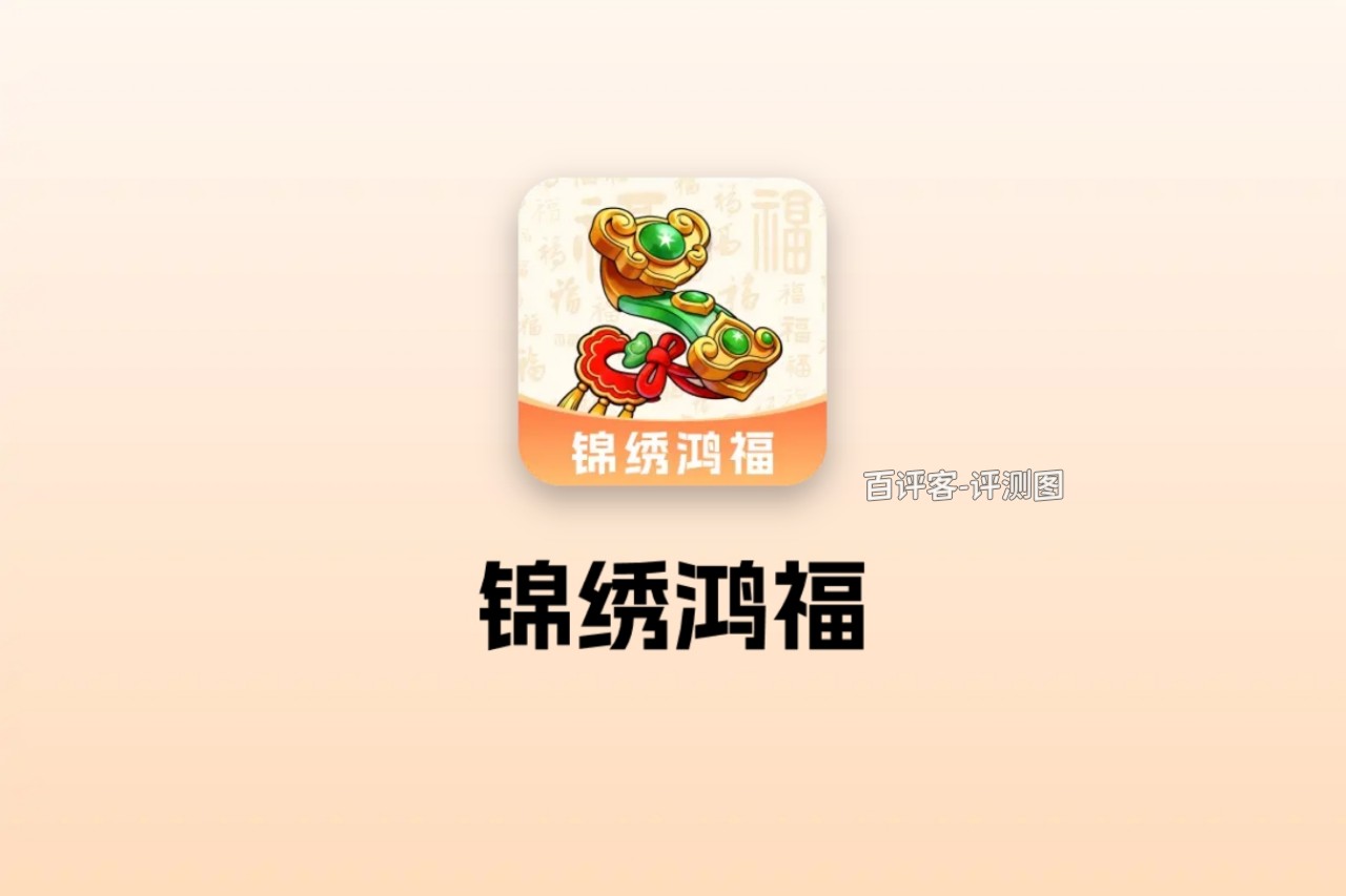 锦绣鸿福赚钱能有多少?评测:三十级大关把人挡在门外