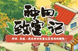 种田致富记真的能赚钱吗？评测：费心费力不够买馍吃