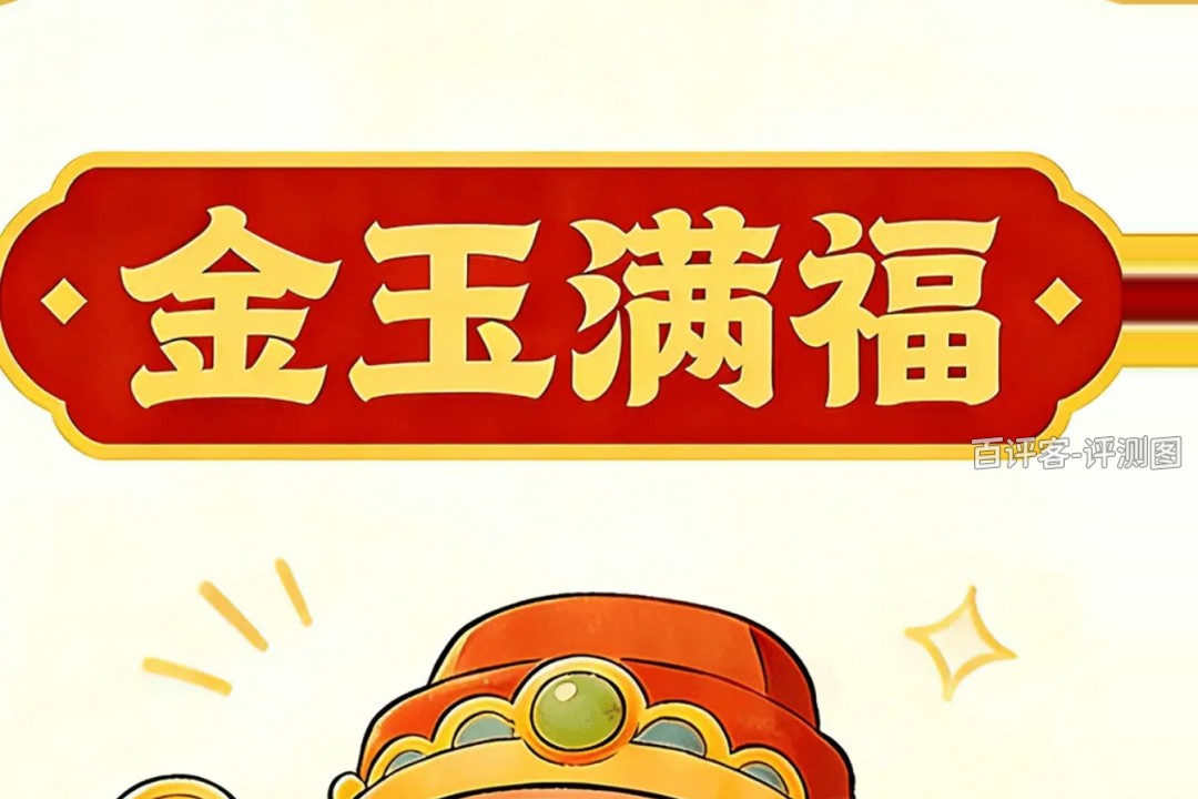 金玉满福真的能赚钱吗？评测：难啃的硬骨头