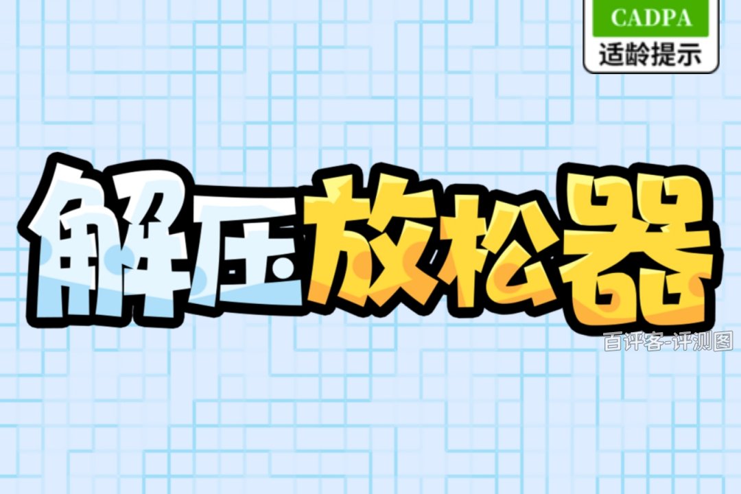 解压放松器赚钱能提现多少？评测：空欢喜的指尖游戏