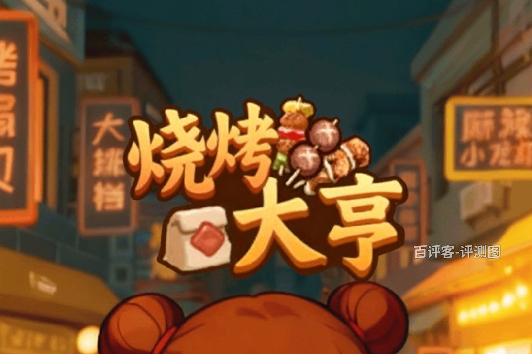 烧烤大亨赚钱可行吗?评测:被稀释的辛苦钱