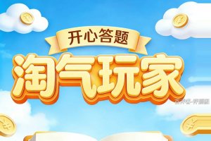 淘气玩家赚钱是真是假？评测：绕不完的提现弯路