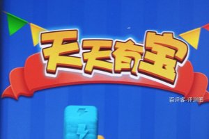 天天有宝游戏赚钱是真的吗？评测：排不到头的提现长队