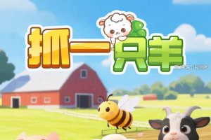 抓一只羊游戏赚钱真实吗？评测：全是几分钱的戏法