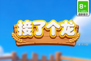 接了个龙赚钱能到账吗？评测：数字满天飞，提现难见影