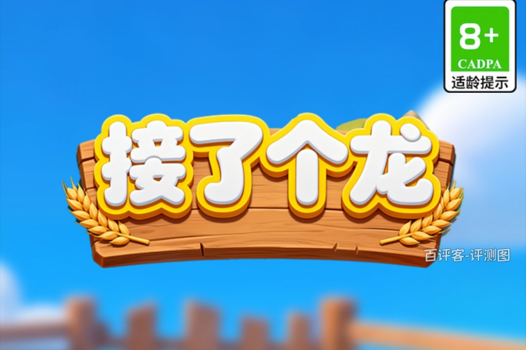 接了个龙赚钱能到账吗?评测:数字满天飞,提现难见影