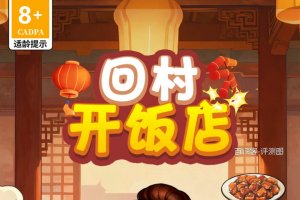 回村开饭店游戏能否赚钱？评测：大额奖励只是噱头