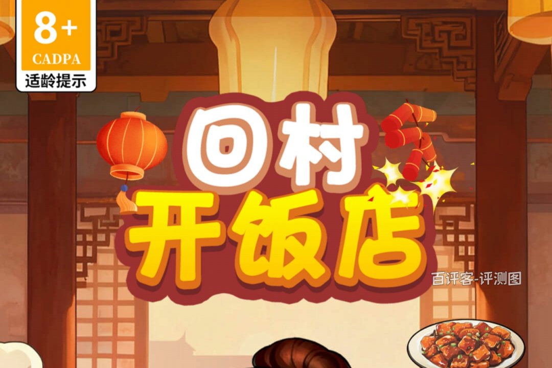 回村开饭店游戏能否赚钱？评测：大额奖励只是噱头