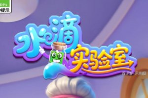 水滴实验室赚钱是真实的吗？评测：满是算计