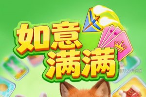 如意满满游戏可以赚钱吗？评测：提现路上重重套路