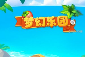 梦幻乐园游戏能不能赚钱？评测：没见着几个钢镚