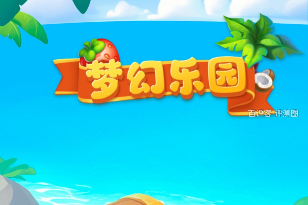 梦幻乐园游戏能不能赚钱？评测：没见着几个钢镚