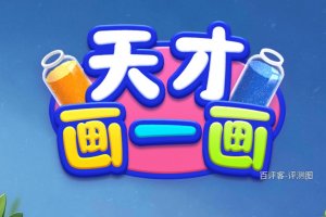 天才画一画赚钱是真的吗？评测：套路比倒的沙子还多