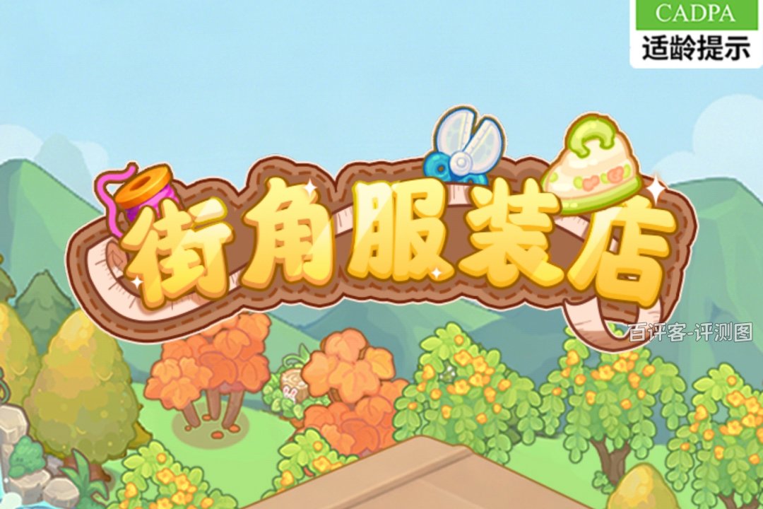 街角服装店赚钱游戏怎么样？评测：模拟经营，真实套路