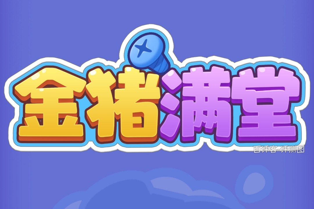 金猪满堂真的能赚零花钱吗?评测:奖励数额只是数字的游戏