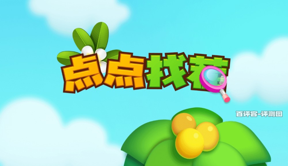 点点找茬游戏可以赚钱吗？评测告诉你一切