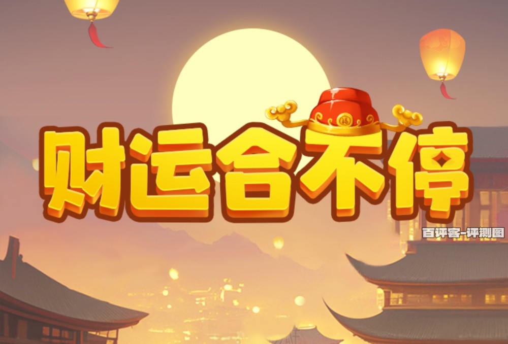 财运合不停赚钱是真的吗？评测：提现几毛钱就很难再赚了