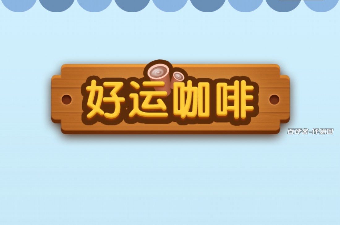 好运咖啡赚钱游戏是真的还是假的？评测：赚几毛钱没问题