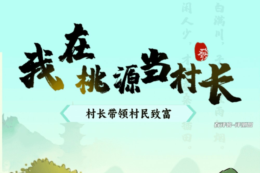 我在桃源当村长游戏能赚钱吗？评测：提现会扣掉很多