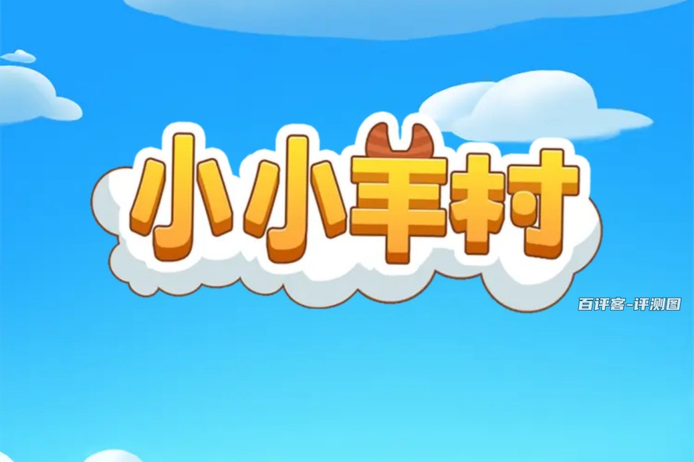 小小羊村游戏真的能赚钱吗？评测：提现条件比较多