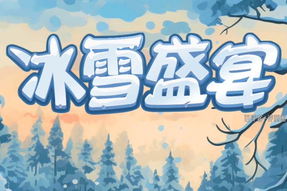 冰雪盛宴赚钱小游戏是真的吗？评测：仅限赚几毛钱