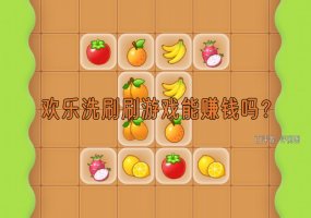 欢乐洗刷刷真的能赚钱吗？评测：勉强能赚点零钱