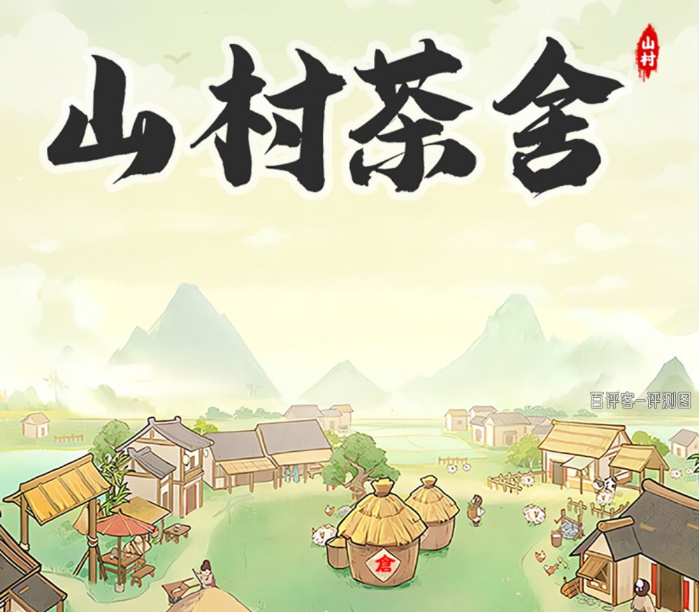 山村茶舍赚钱游戏是真的吗？评测：能提现的钱太少