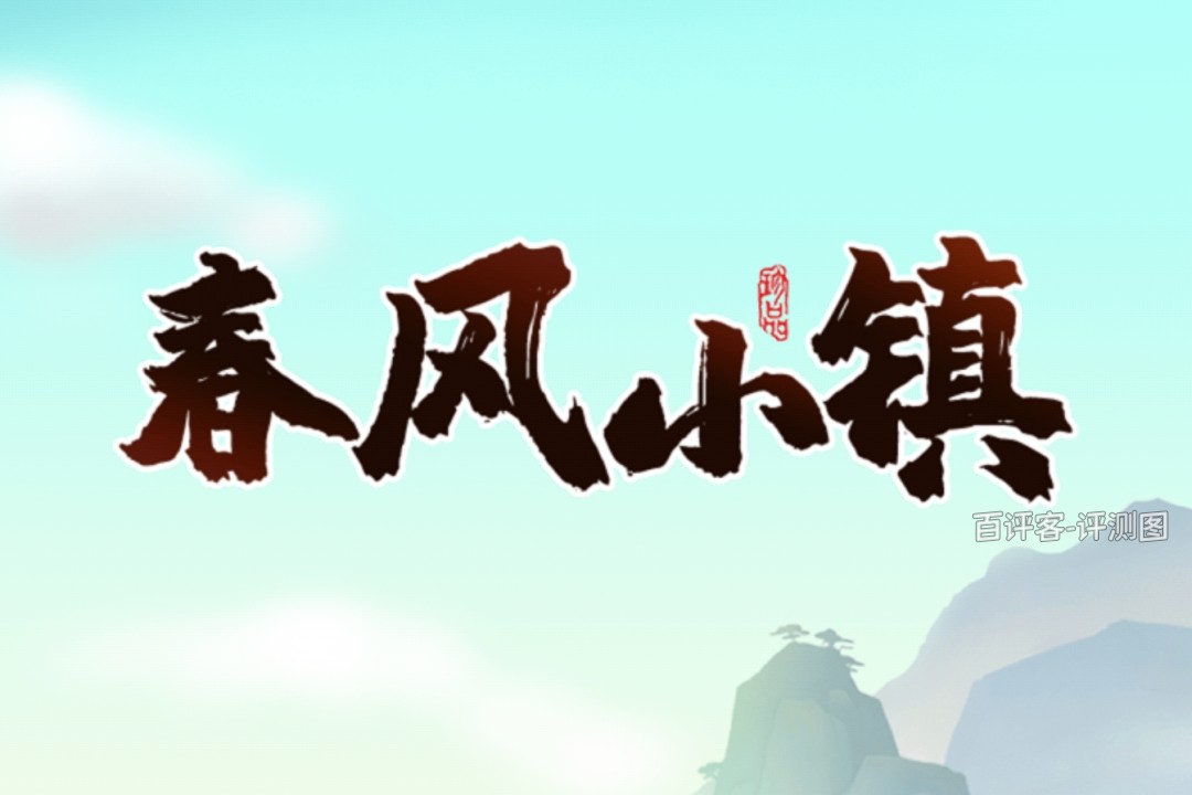 春风小镇赚钱是真的是假的？评测：画饼充饥的老把戏