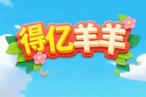 羊羊得亿赚钱游戏能提现吗？评测：各种条件冒出