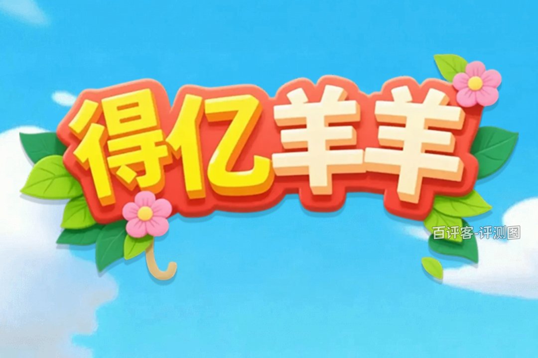 羊羊得亿赚钱游戏能提现吗?评测:各种条件冒出