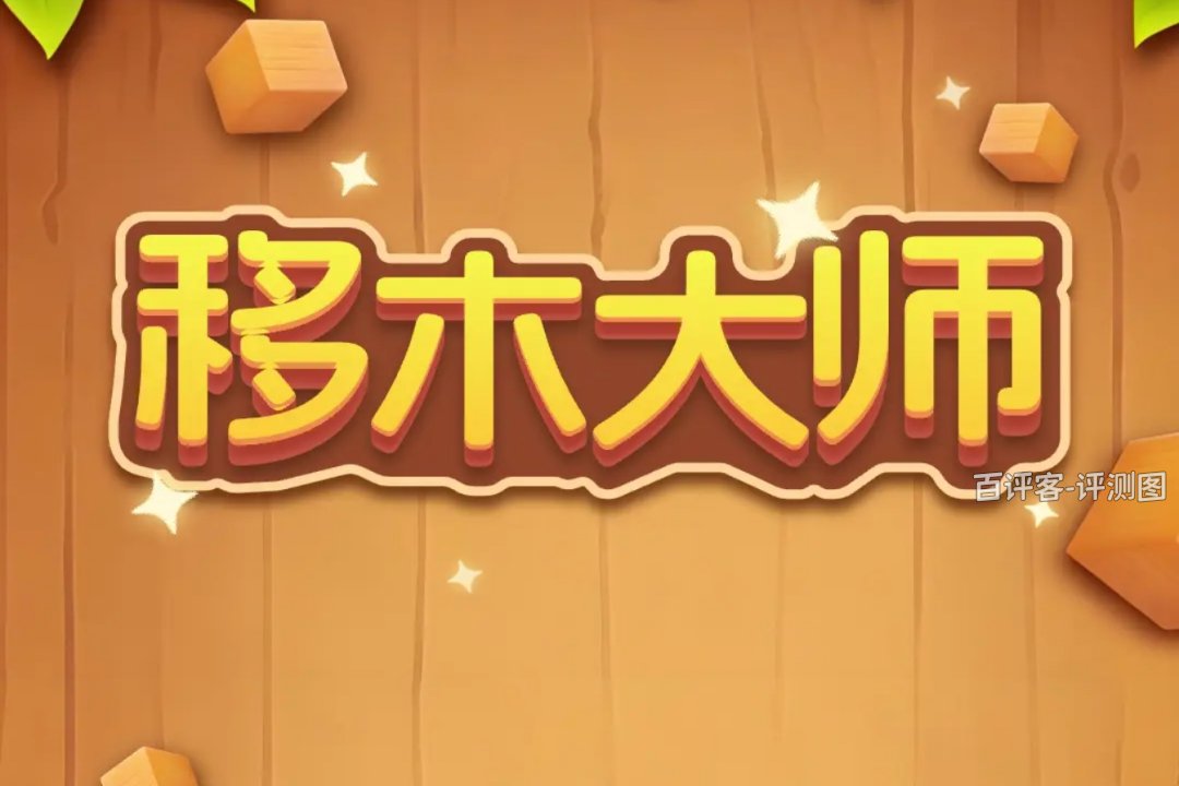 移木大师赚钱行吗？评测：看得见拿不着的奖励