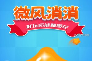 微风消消赚钱是真实的吗？评测：塞牙缝的报酬真难拿