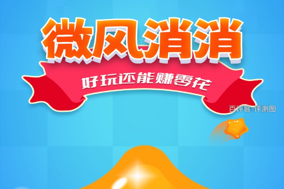 微风消消赚钱是真实的吗？评测：塞牙缝的报酬真难拿