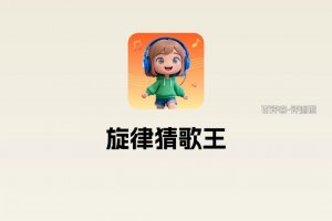 旋律猜歌王游戏能赚多少钱？评测：猜破大天也就几毛钱