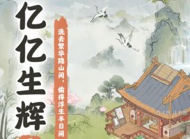 亿亿生辉能赚钱吗？评测：提现缩成百分之一