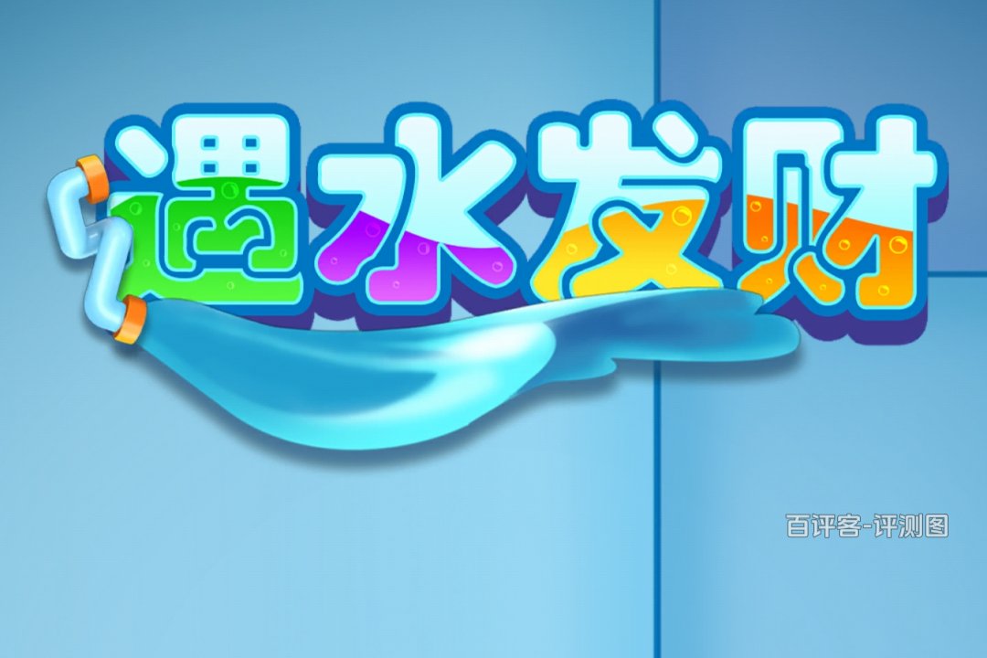 遇水发财赚钱游戏怎么样？评测：提现套路真不少