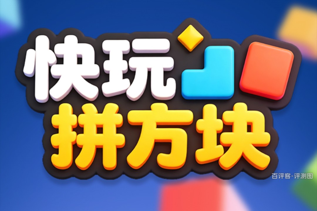快来拼方块游戏能赚多少钱？评测：全是看得见摸不着的饼