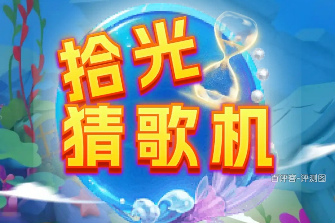 拾光猜歌机赚钱是真是假啊？评测：拾不了几个钱