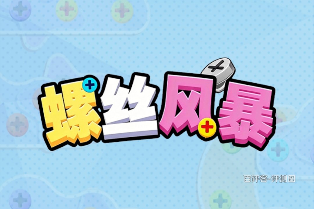 螺丝风暴赚钱有戏吗？评测：看得见的票子拿不走