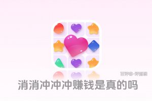消消冲冲冲赚钱是真实的吗？评测：赚个盒饭钱都难