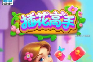 插花高手赚钱难吗？评测：提现规则深不可测