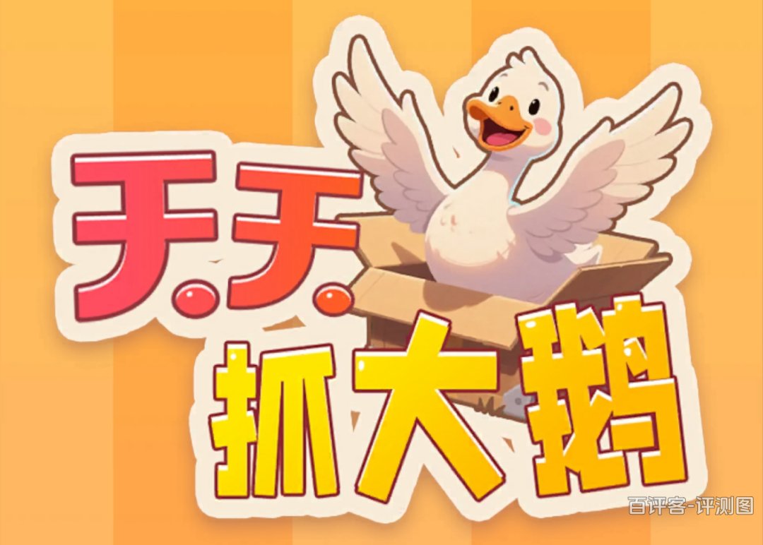 天天抓大鹅游戏能赚钱吗?评测:被关卡规则耍得团团转