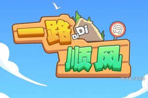 一路顺风赚钱游戏可以提现多少？2026评测：盯着大额干着急